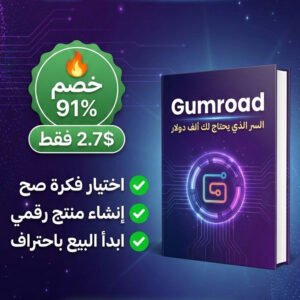 🚀 الدليل الشامل للربح من(جمرود) من الصفر إلى الاحتراف: ابنِ متجرك الرقمي وابدأ بيع منتجاتك اليوم! 💰